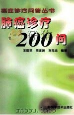 肺癌诊疗200问 1999 PDF电子版封面 7533125185 王国范等编著
