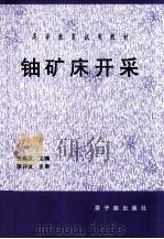 铀矿床开采（1997 PDF版）