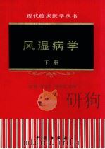 风湿病学 下 1998 PDF电子版封面 7030042956 蒋明,朱立平,林孝义主编