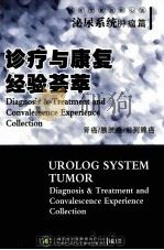 诊疗与康复经验荟萃  泌尿系统肿瘤篇  肾癌  膀胱癌  前列腺癌（ PDF版）