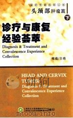诊疗与康复经验荟萃  头颈部肿瘤篇  下  喉  舌癌（ PDF版）