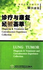 诊疗与康复经验荟萃  肺肿瘤篇（ PDF版）