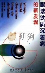 眼球铁质沉着病的新发现 1996 PDF电子版封面 753901119X 黄树春著