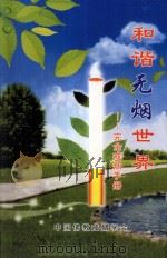 和谐无烟世界  完全戒烟手册（ PDF版）