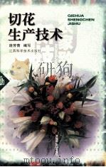 切花生产技术（1999 PDF版）
