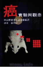 癌 实验与观念 1981 PDF电子版封面 斯克里布纳(SCRIBNER,J.D.)等著;苏仲卿译