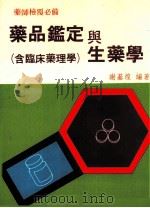 药师检覆必备  药品鉴定与生药学  含临床药理学（1987 PDF版）