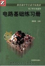 电路基础练习册（1999 PDF版）