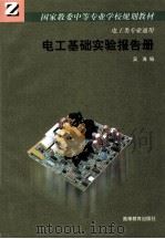 电工基础实验报告册（1998 PDF版）