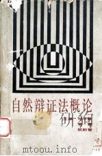 自然辩证法概论（1988.08 PDF版）