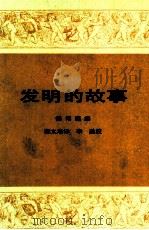 发明的故事  下  生活所需  第3卷（1996 PDF版）