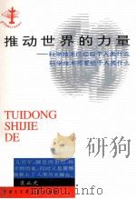 推动世界的力量 科学技术已经给予人类什么 科学技术将要给予人类什么 1997 PDF电子版封面 7500056281 袁正光主编