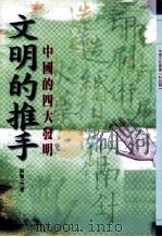 中华文化宝库  科技类  049  文明的推手  中国的四大发明（1988 PDF版）