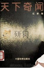 天下奇闻：难以置信的神秘自然景观（1994.12 PDF版）