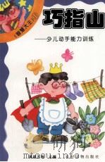 巧指山  少儿动手能力训练（1997 PDF版）