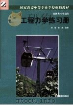 工程力学练习册（1998 PDF版）