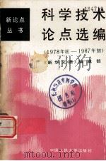 新论点丛书　科学技术论点选编　　1978年底——1987年初（1987.11 PDF版）