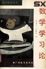 数学教育丛书  数学学习论（1994 PDF版）