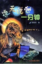 谈天说地一分钟（1997 PDF版）