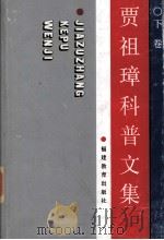 贾祖璋科普文集 下 1993 PDF电子版封面 7533407156 贾柏松,韩仁煦;尤廉编