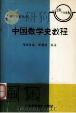中国数学史教程（1993 PDF版）