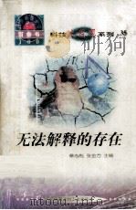 科技大发现系列35　无法解释的存在（ PDF版）