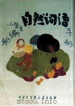 新编小学生自然词语手册（1995 PDF版）