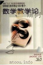 学科现代教育理论书系：数学：数学教学论（1996 PDF版）