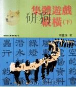 集体游戏纵横  下（1985 PDF版）