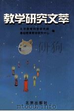 教学研究文萃（1999 PDF版）
