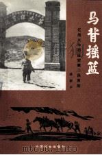 马背摇篮 忆战火中的延安第二保育院 1995 PDF电子版封面 7800167631 姚淑平著