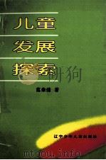 儿童发展探索（1997 PDF版）
