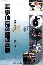军事体育选修课教程  武术（ PDF版）