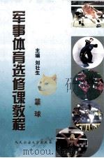 军事体育选修课教程  篮球（ PDF版）
