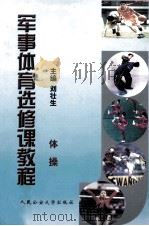 军事体育选修课教程  体操（ PDF版）