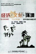 经济·文化·环境 中英文本 1998 PDF电子版封面 781056143X 王健(Jan W. Walls),刘树松主编