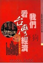 我们看台湾经济 工商时报社论选集 2 1992 PDF电子版封面 9789578733008 彭垂铭主编