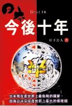 日本今后十年 1999 PDF电子版封面 9789570389111 日下公人作