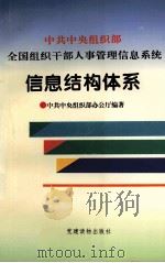 中共中央组织部全国组织干部人事管理信息系统信息结构体系 1997 PDF电子版封面 7800982068 孙会,徐功廷主编;中共中央组织部办公厅编著