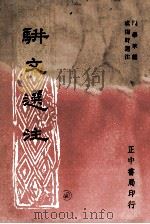 骈文选注（1974 PDF版）