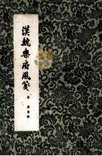 汉魏乐府风笺（1961 PDF版）