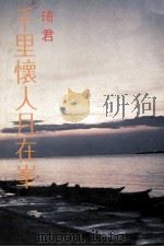 千里怀人月在峰（1979 PDF版）