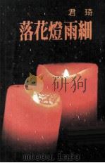 细雨灯花落（1977 PDF版）