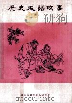 历史成语故事  2（1976 PDF版）