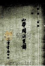 山带阁注椘辞（1972 PDF版）