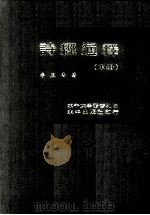 诗经通释 中 1977 PDF电子版封面 李辰冬著