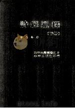 诗经通释 下 1977 PDF电子版封面 李辰冬著