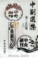 中副选集 第22辑 1982 PDF电子版封面 中央日报编