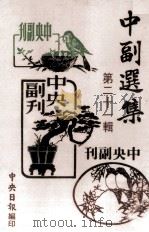 中副选集 第21辑 1980 PDF电子版封面 中央日报编
