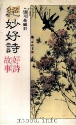 绝妙好诗（1982 PDF版）
